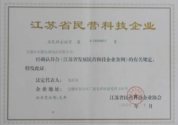 民營科技企業(yè)證書