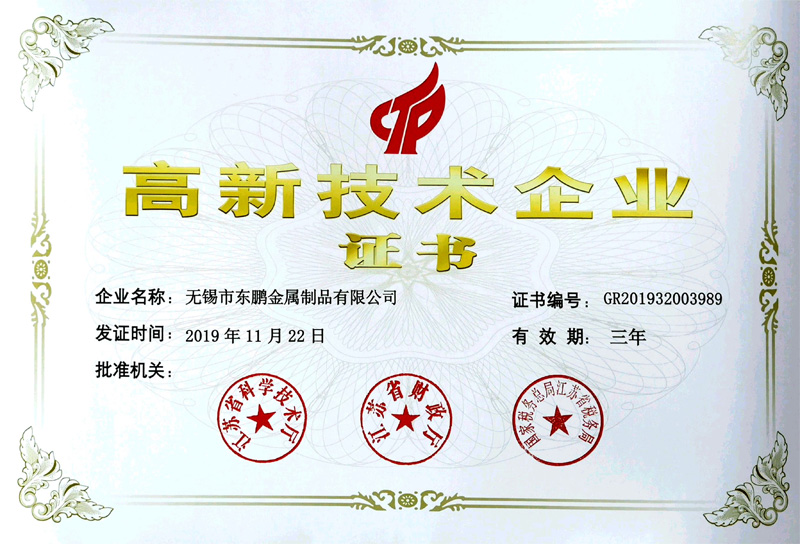 高新技術(shù)企業(yè)證書(shū)